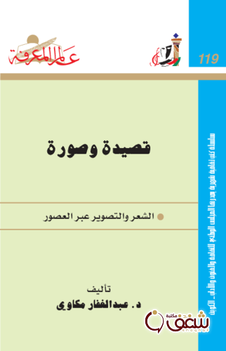 سلسلة قصيدة وصورة ؛ الشعر والتصوير عبر العصور  119 للمؤلف عبدالغفار مكاوي